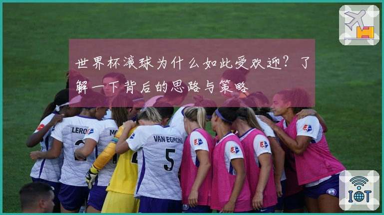 世界杯滚球为什么如此受欢迎？了解一下背后的思路与策略