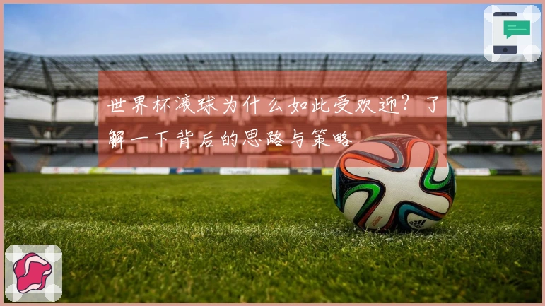 世界杯滚球为什么如此受欢迎？了解一下背后的思路与策略