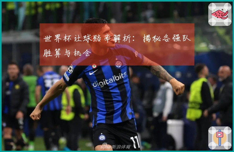 世界杯让球赔率解析：揭秘各强队胜算与机会