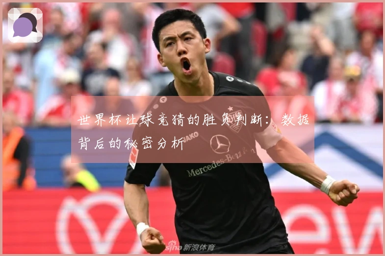 世界杯让球竞猜的胜负判断：数据背后的秘密分析