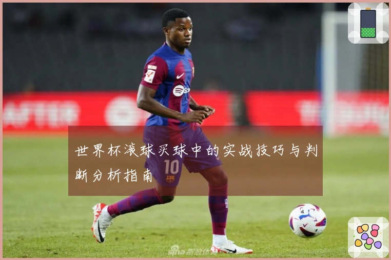 世界杯滚球买球中的实战技巧与判断分析指南