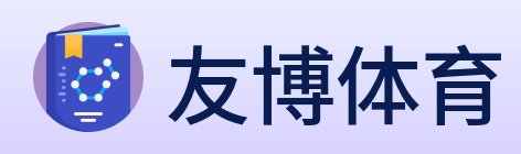 友博体育 logo